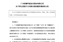 放弃关键子公司控股权  高澜股份主动“出局”新能源