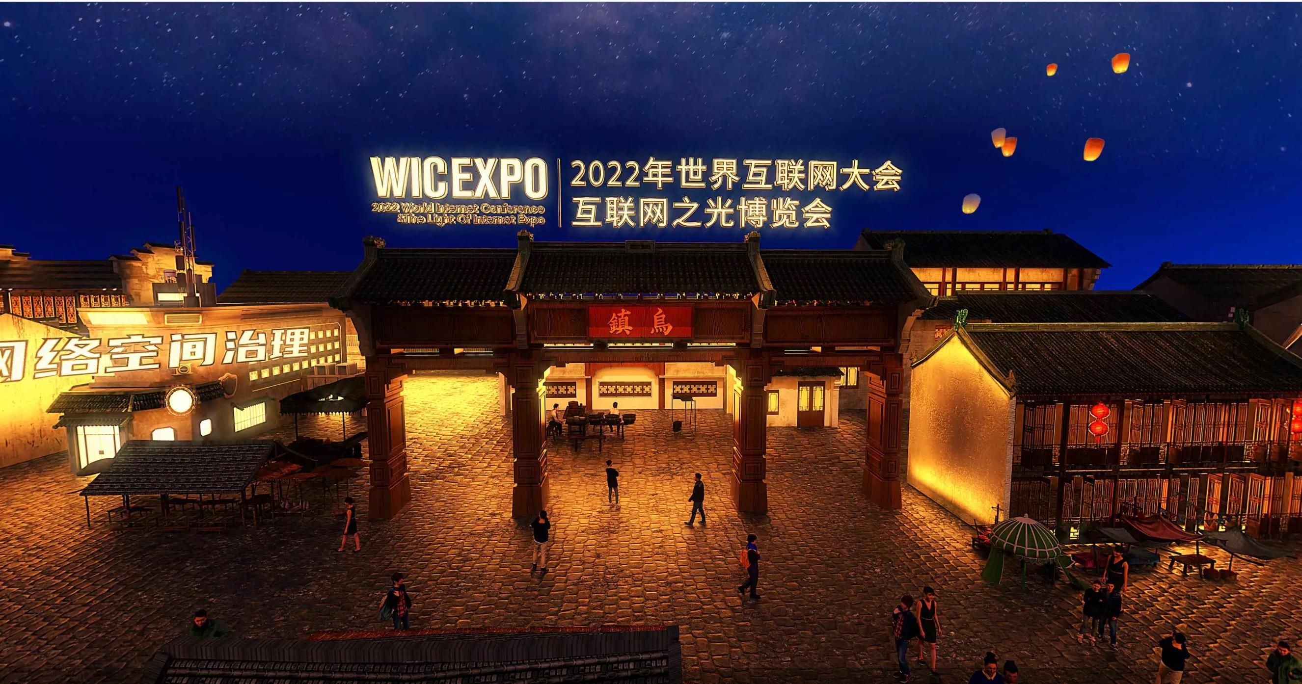 图片来源：2022年世界互联网大会官网截图