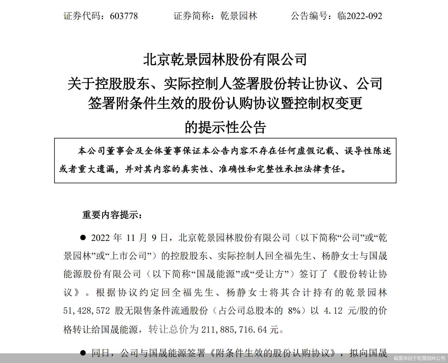 截图来自于乾景园林公告