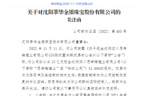 高溢价跨界并购  萃华珠宝“吃”关注函