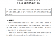 闯关北交所失利 天济草堂“转嫁”达嘉维康