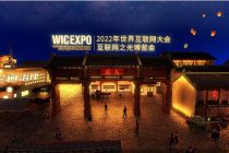 乌镇前瞻：命运共同体与网企众生相 