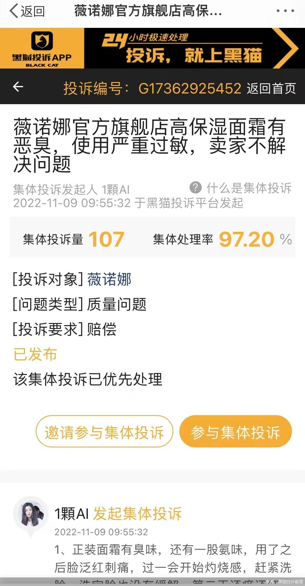 来源：黑猫投诉截图