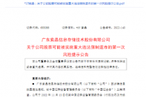 明日停牌一天！这两家公司欺诈发行恐被强制退市 律师：将面临高额索赔