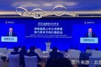 聚焦金融街论坛｜推动提高上市公司质量  证监会制定新一轮三年行动方案