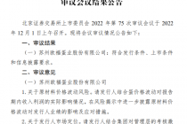 首家！北交所外资IPO欧福蛋业过会 这三大问题被关注