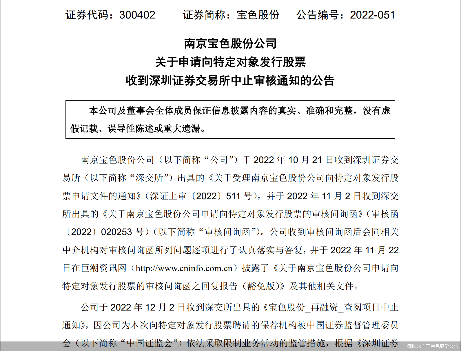 截图来自于宝色股份公告