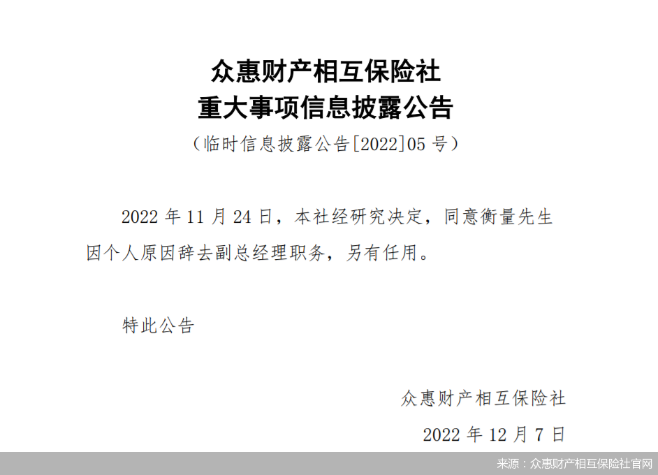 来源：众惠财产相互保险社官网