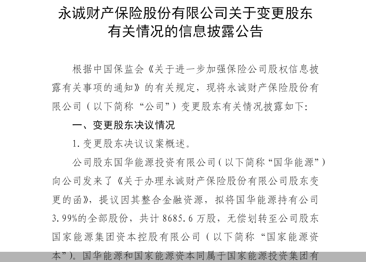 来源:永诚财险公告