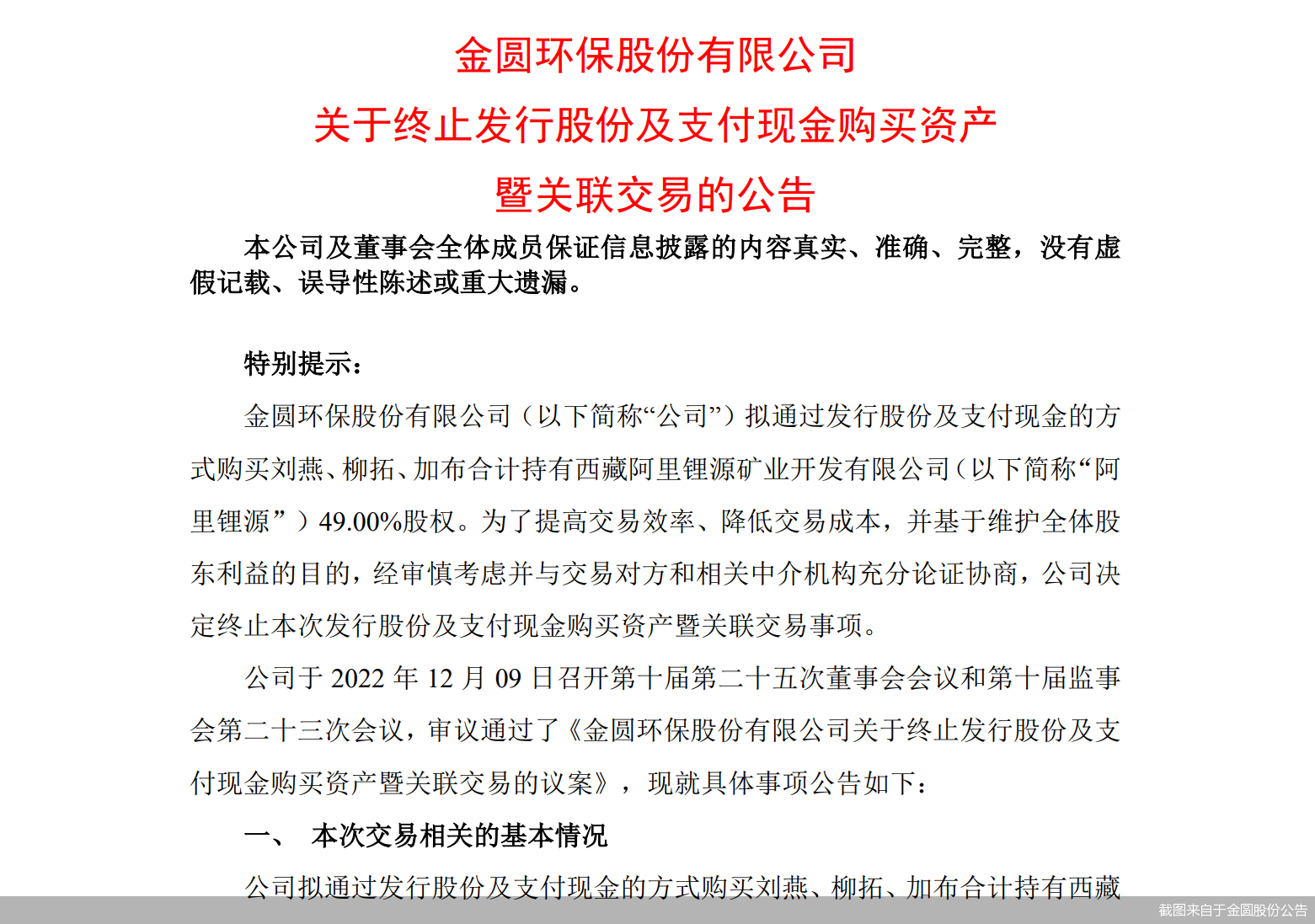 截图来自于金圆股份公告