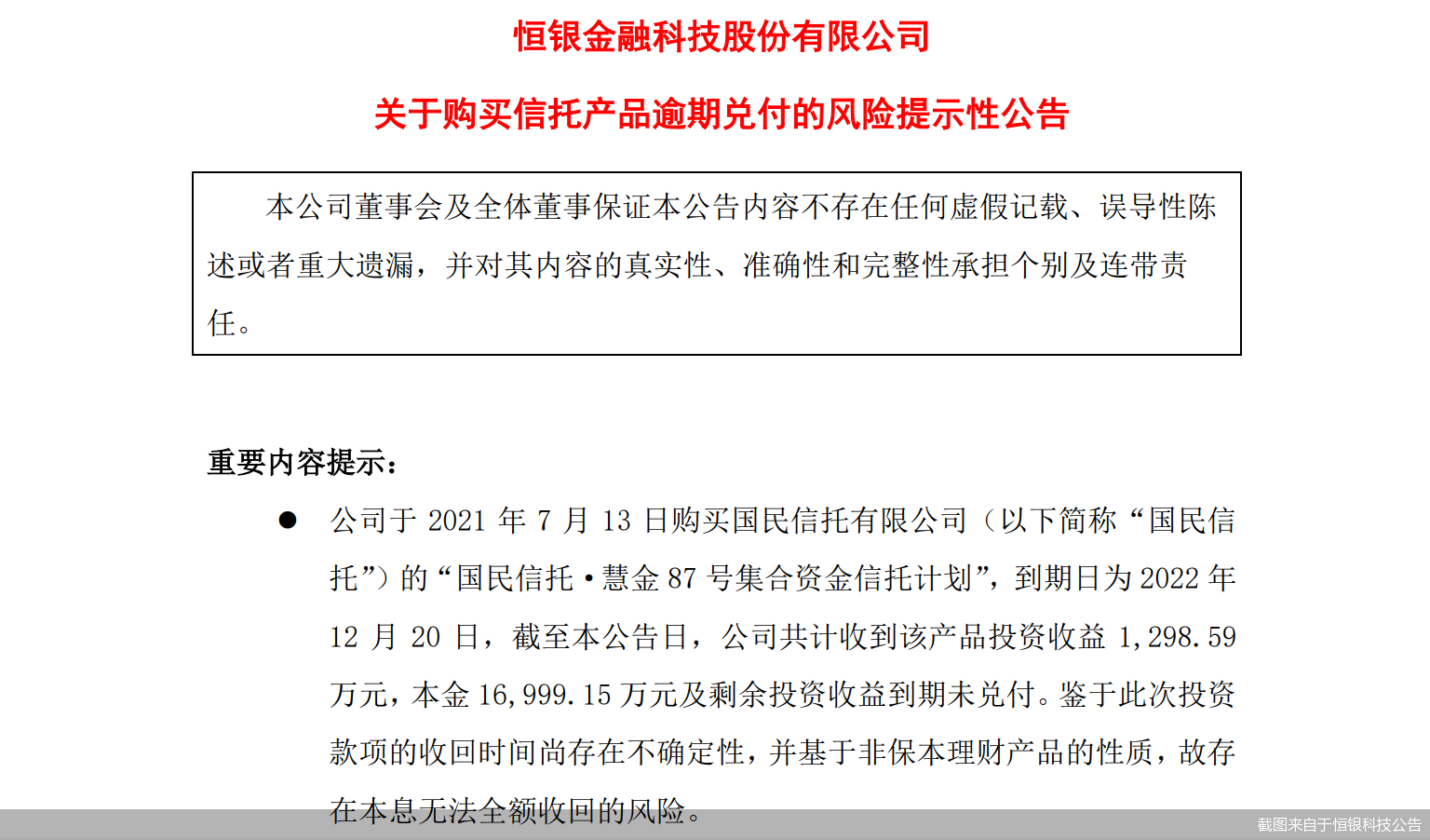 截图来自于恒银科技公告