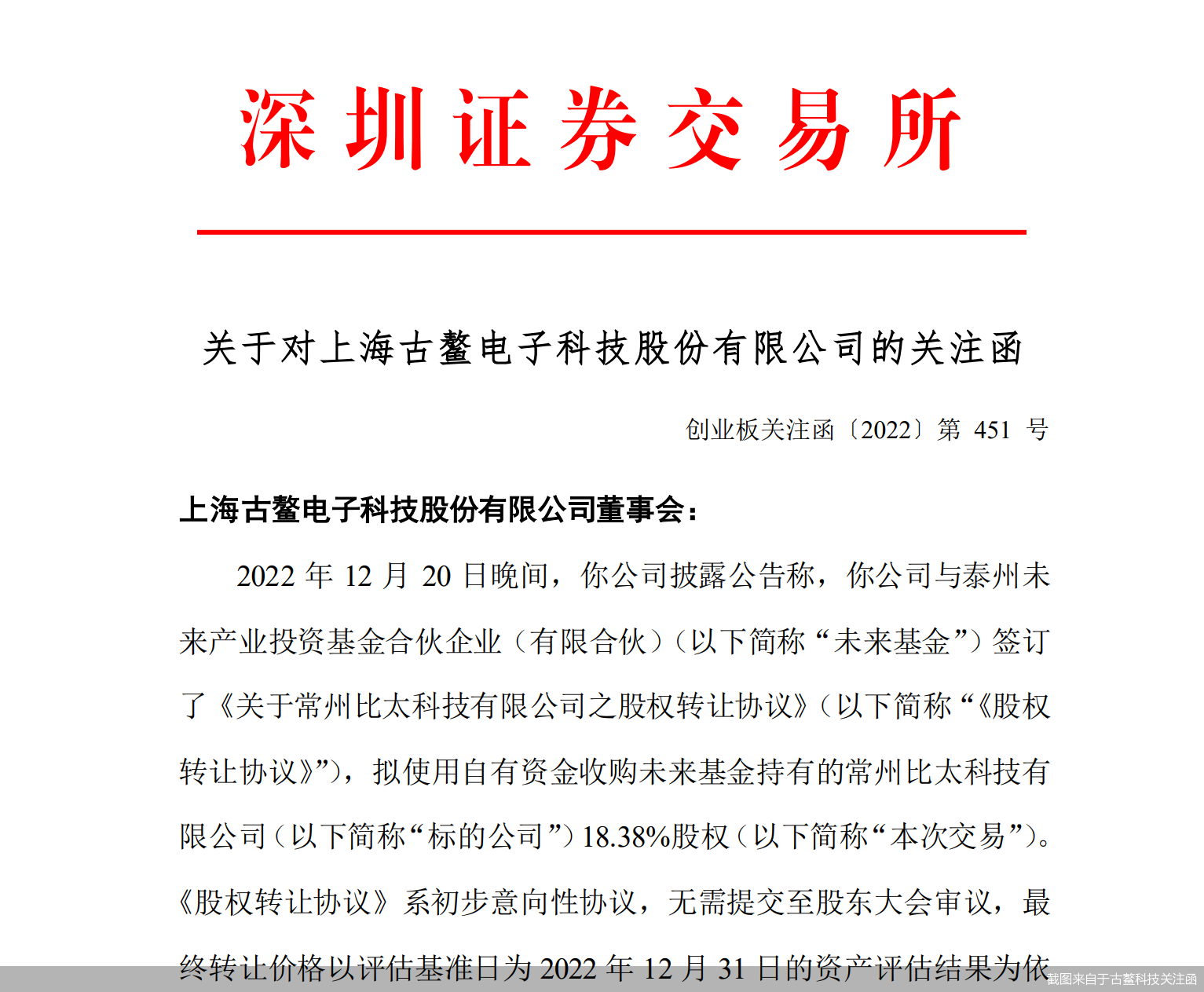 截图来自于古鳌科技关注函