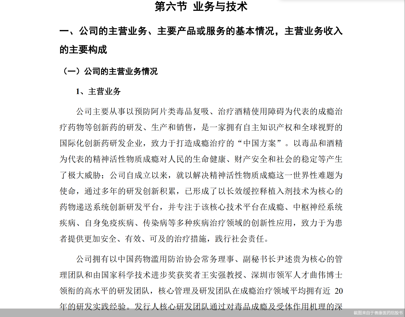 截图来自于善康医药招股书