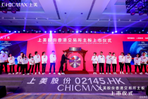 上美股份敲钟！“港股国货美妆第一股”诞生