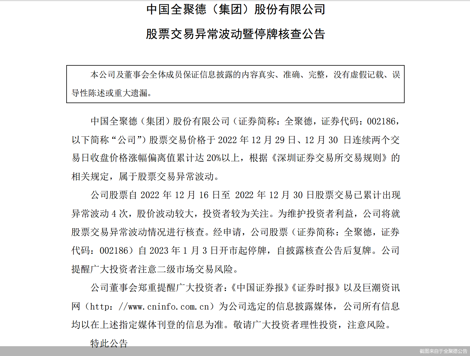 截图来自于全聚德公告