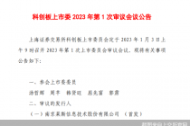 就在明天！2023年首批上会企业来了 莱斯信息三家公司IPO迎考