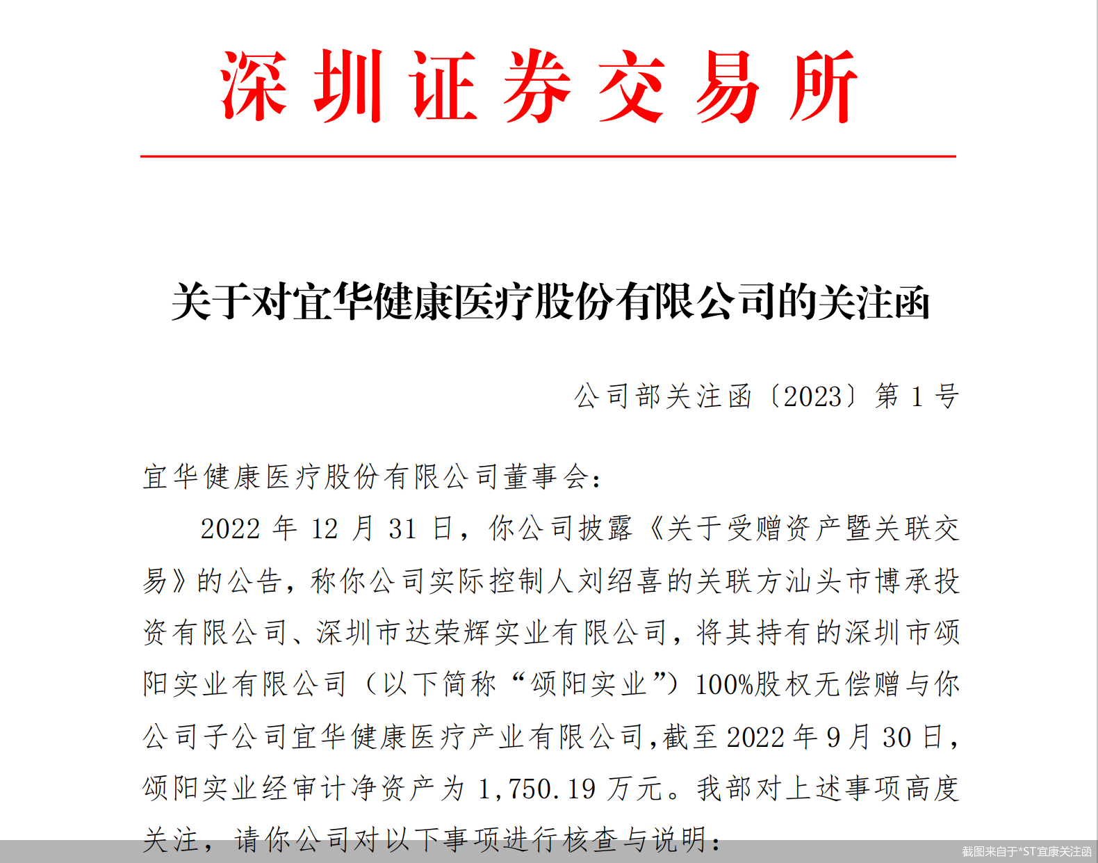 截图来自于*ST宜康关注函