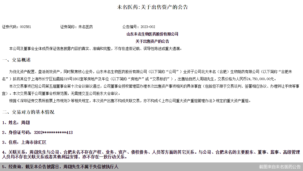截图来自未名医药公告