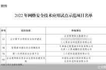 工信部等十二部门公布2022网络安全技术应用试点示范 360四大项目上榜