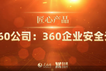 360企业安全云获2022年度“匠心产品奖”