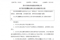独家 | 关联关系未披露！ “职业董秘”王家庚与天禄科技资本局恐信披违规
