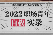 超133万年轻人分享职场见闻，B站职场青年自救短片戳中打工人