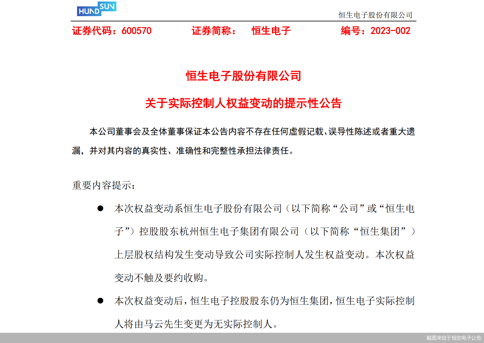 截图来自于恒生电子公告