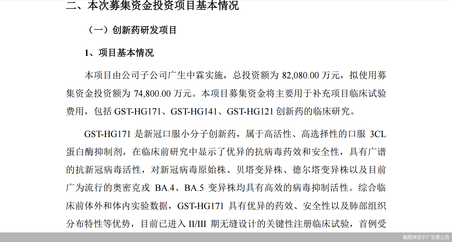 截图来自于广生堂公告
