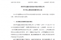 罕见！筹划近半年标的未露面  远望谷收购折戟