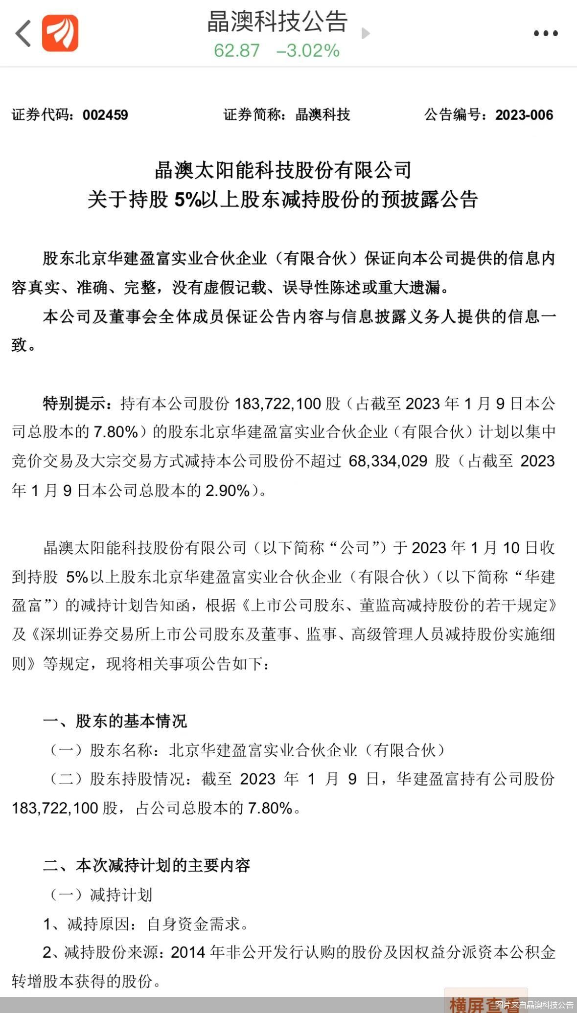 图片来自晶澳科技公告