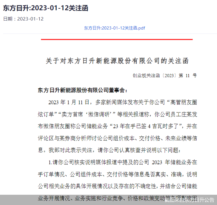 截图来自东方日升公告