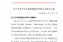 再现信披问题！公司高管朋友圈透露订单规模  东方日升收函