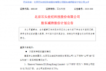不超9.5%！石头科技股东又抛大比例减持计划  明日股价迎考