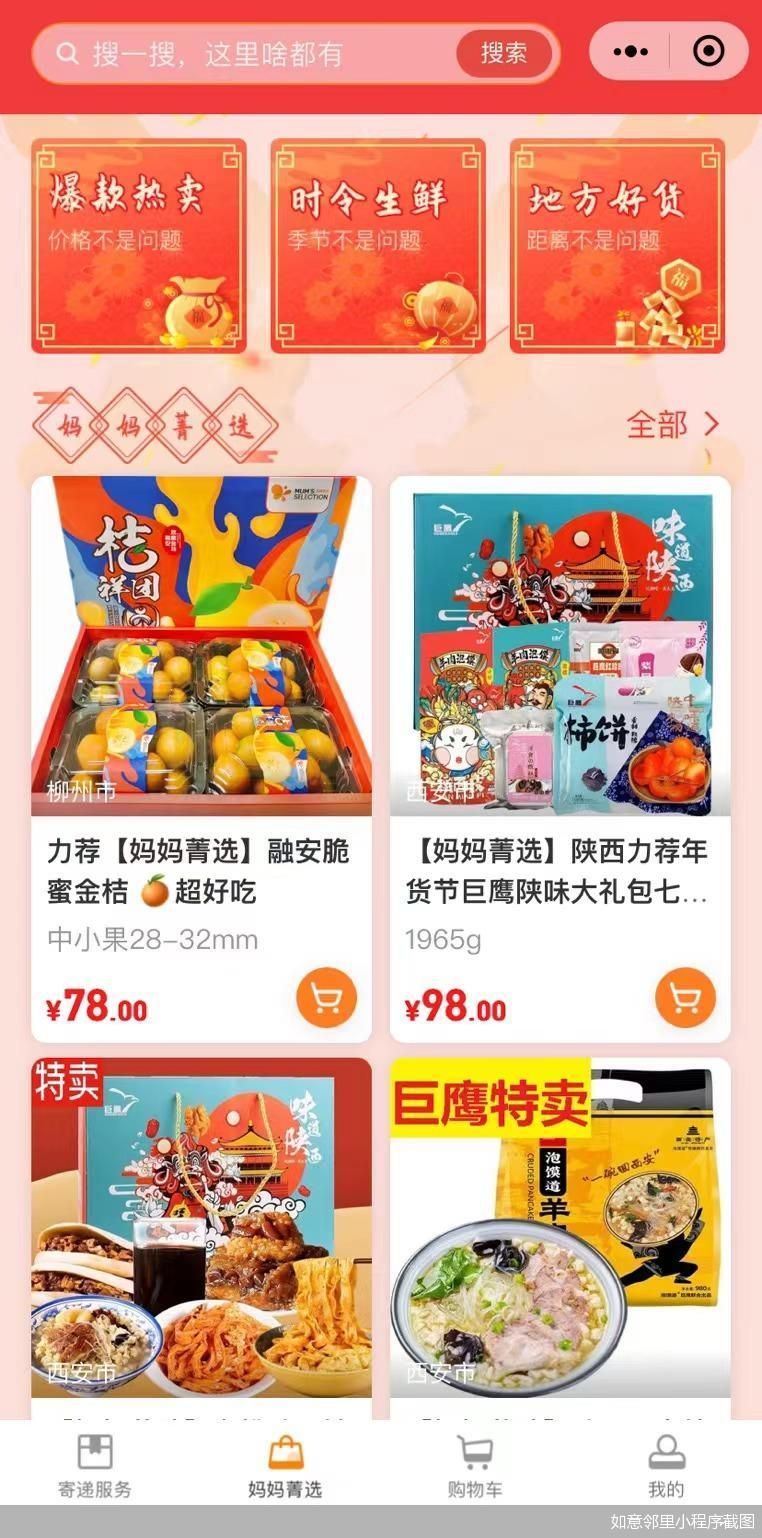 如意邻里小程序截图