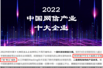 头部实力获认可！360数字安全集团入围2022年中国十大网信龙头企业