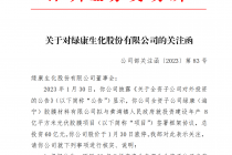60亿加码光伏项目迎涨停  深交所三问绿康生化