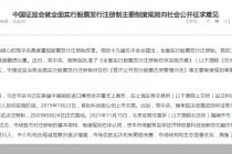重磅！全面注册制启动  主板日涨跌幅10%不变  还有这些要点 