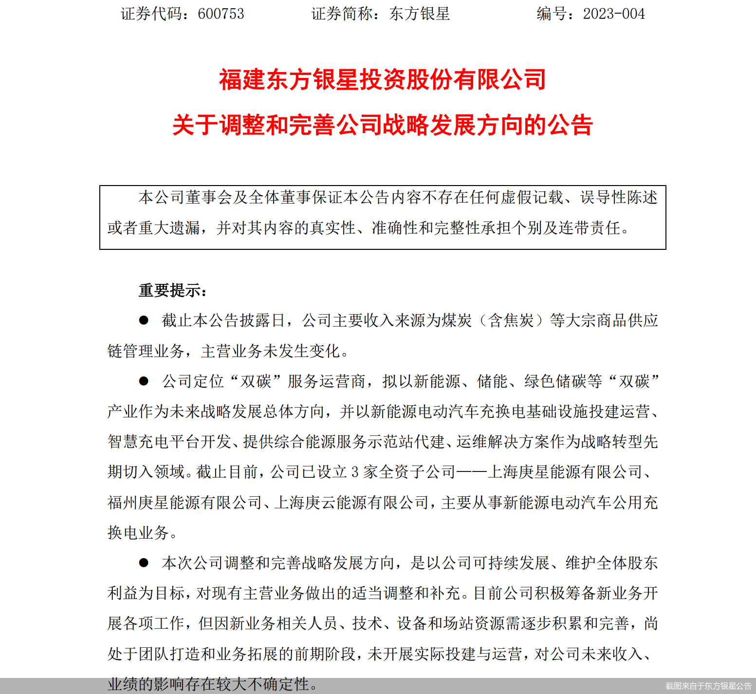 截图来自于东方银星公告