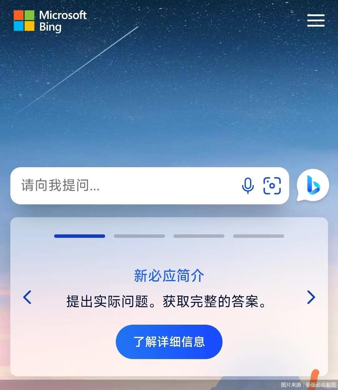 图片来源：新版必应截图