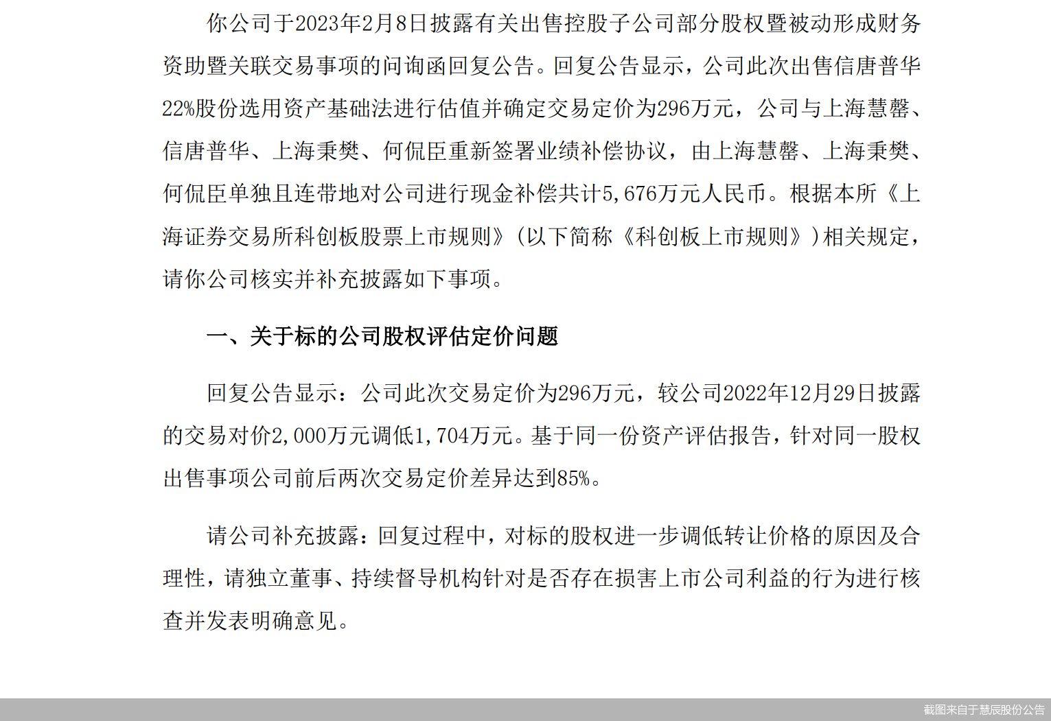 截图来自于慧辰股份公告