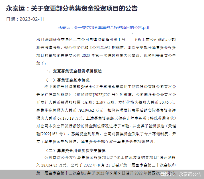 截图来自永泰运公告