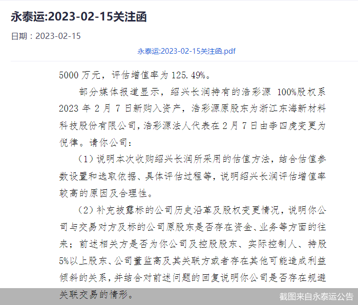 截图来自永泰运公告