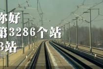 中国铁路与B站隔空互动，发布《3285个铁路车站的回信》