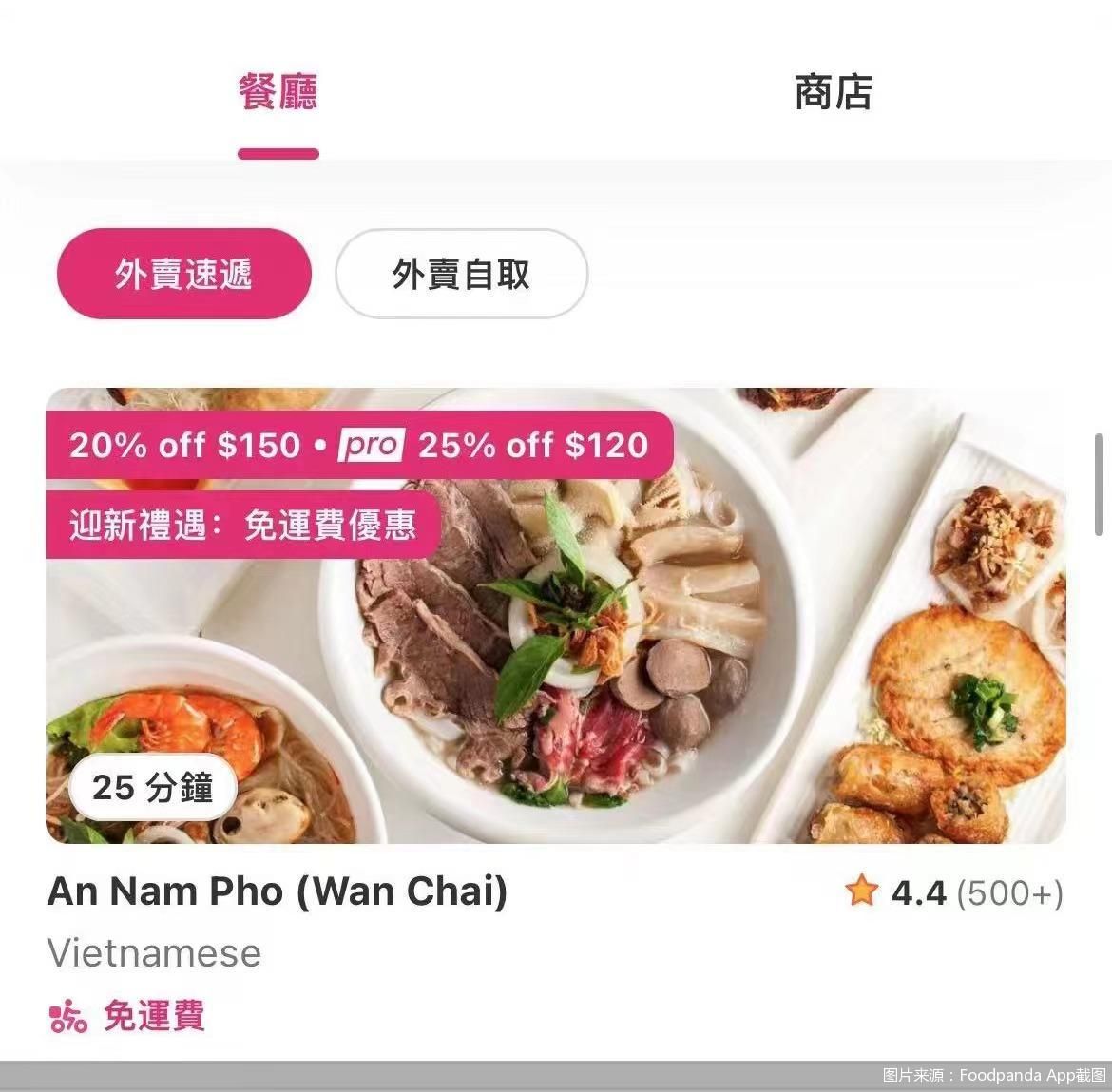 图片来源：Foodpanda App截图