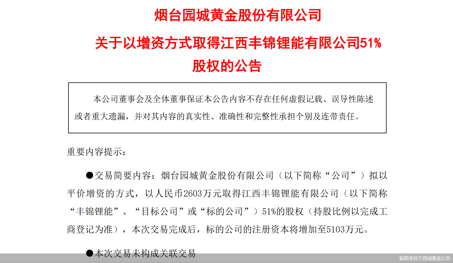 截图来自于园城黄金公告