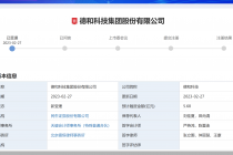 专精特新“小巨人”荣誉被取消！子公司被要求停产  德和科技“带病”冲击深市主板