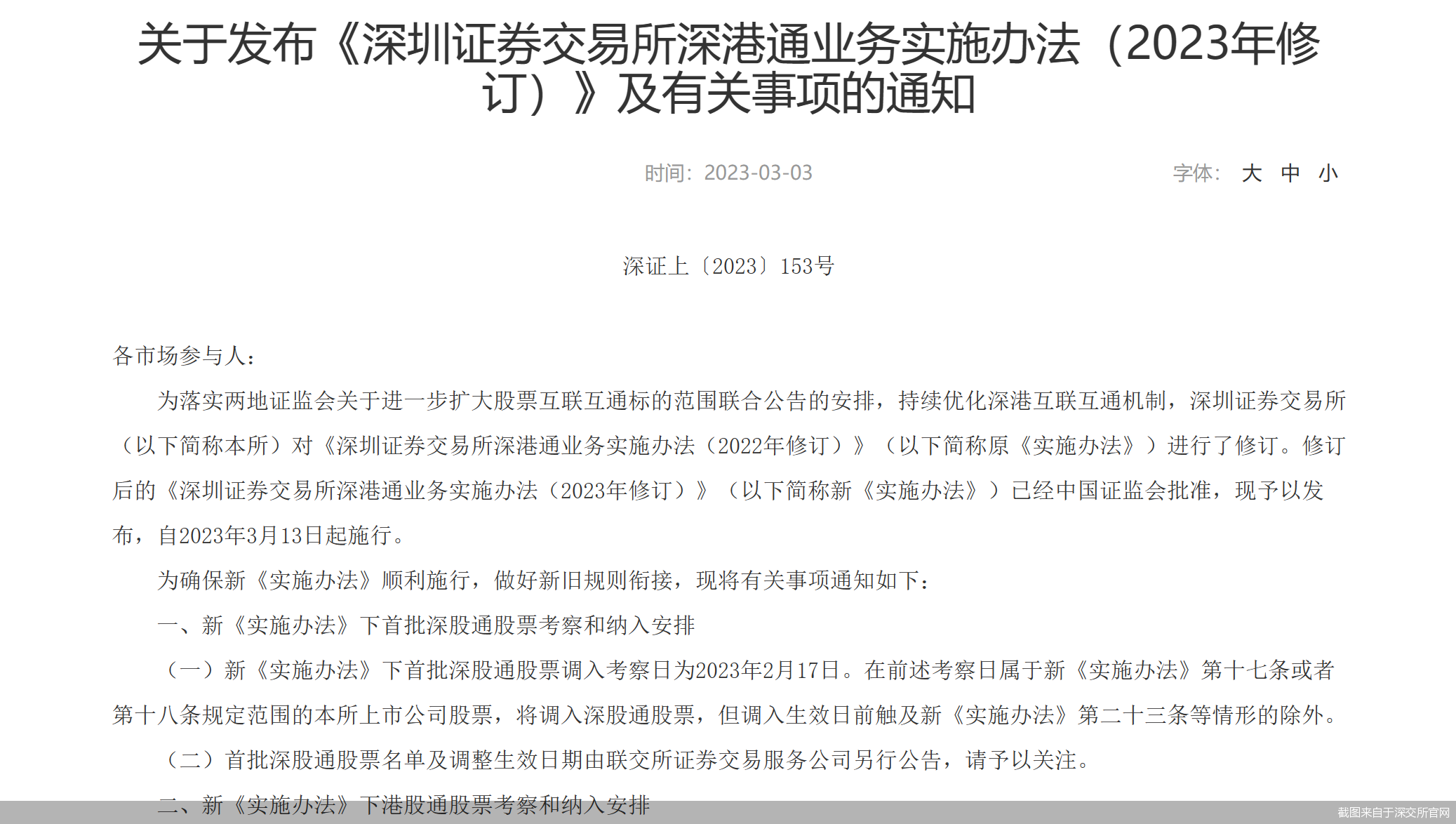 截图来自于深交所官网