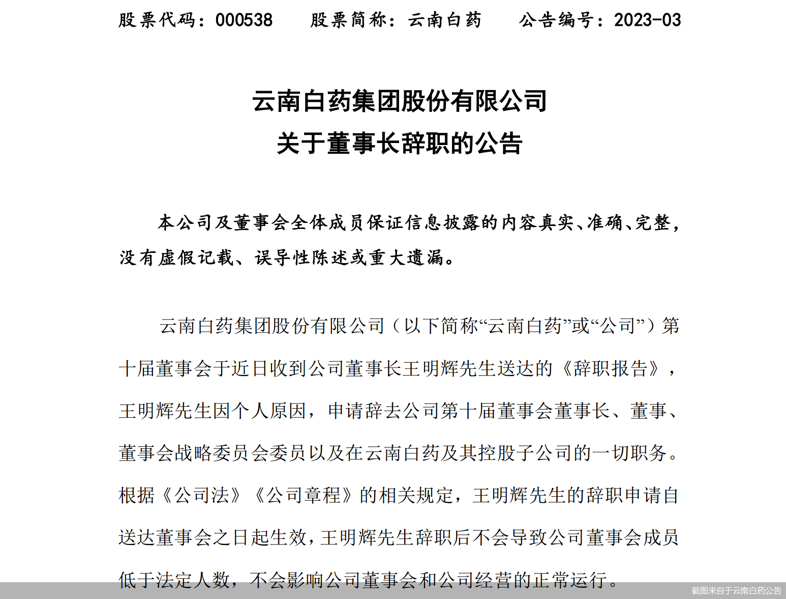 截图来自于云南白药公告