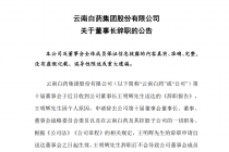 老将王明辉与云南白药的24年
