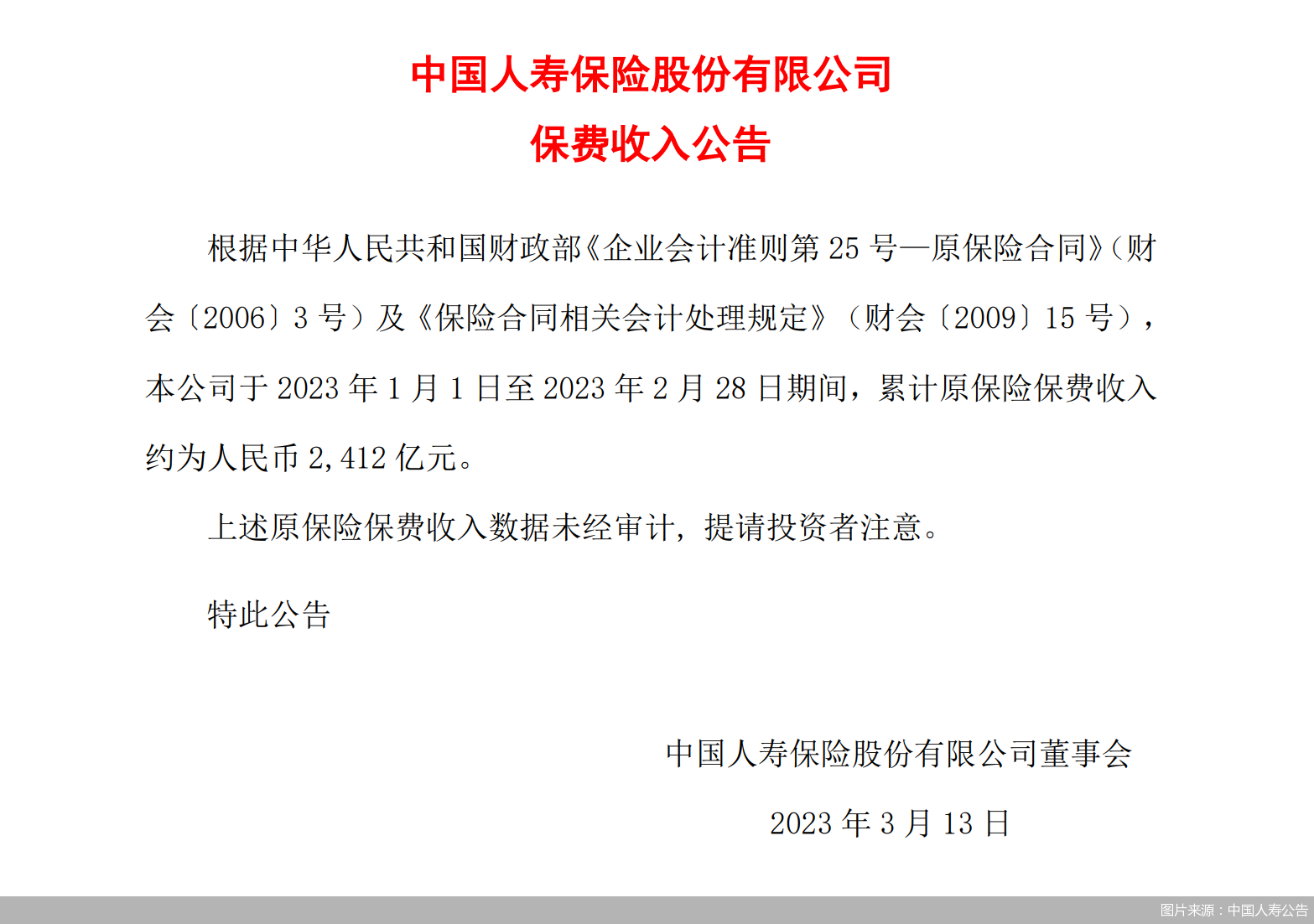 图片来源：中国人寿公告